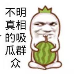 吃瓜群众发誓图片搞笑版
