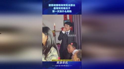 结婚时新郎成吃瓜群众,意外走红网络