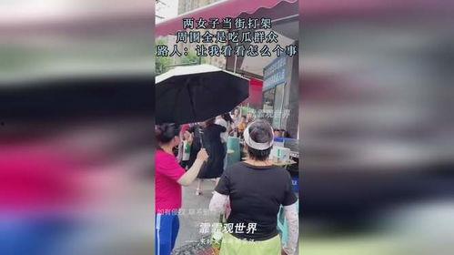 姐弟打架父母吃瓜群众,父母成“吃瓜群众”现场直击